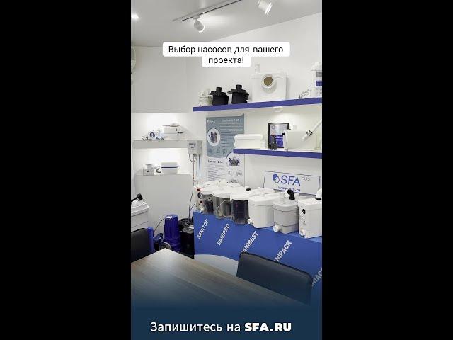 Демонстрация насосов SFA — увидьте в действии!