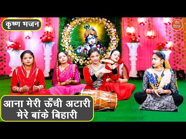 आना मेरी ऊँची अटारी, मेरे बांके बिहारी - कृष्ण भजन | Aana Meri Unchi Atari | Banke Bihari Ka Bhajan