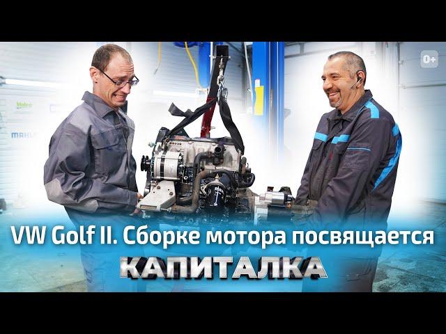 Капитальный ремонт двигателя на VW Golf 2 | Капиталка