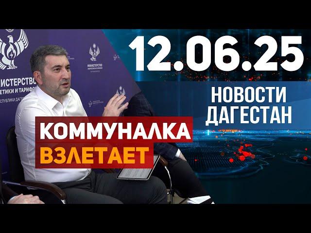 В России традиционно вырастут тарифы на ЖКХ. Новости Дагестана за 12.06.2025 год