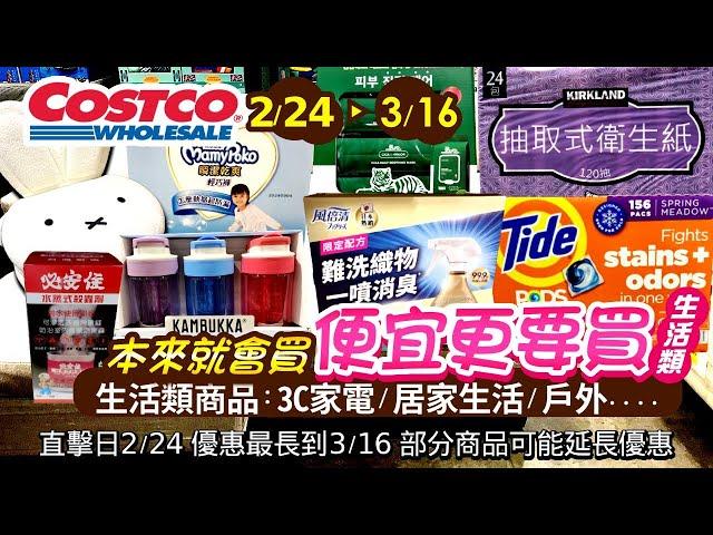 好市多Costco 2025/2/24~3/16生活類-現場優惠及新品直擊|#三層衛生紙#洗衣膠囊#濃縮洗衣精#BRITA#必安住#殺蟲劑#乳膠工作手套#分隔感應垃圾桶#玻璃保鮮盒#湯悅住宿#防曬乳