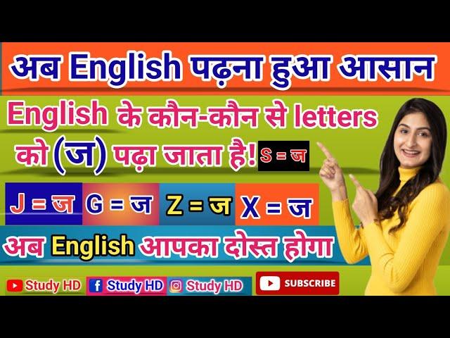 J/G/S/X/ Z को (ज) कब पढ़ते है | J का उच्चारण | j pronunciation rule | (ज) के कौन-कौन से उच्चारण है