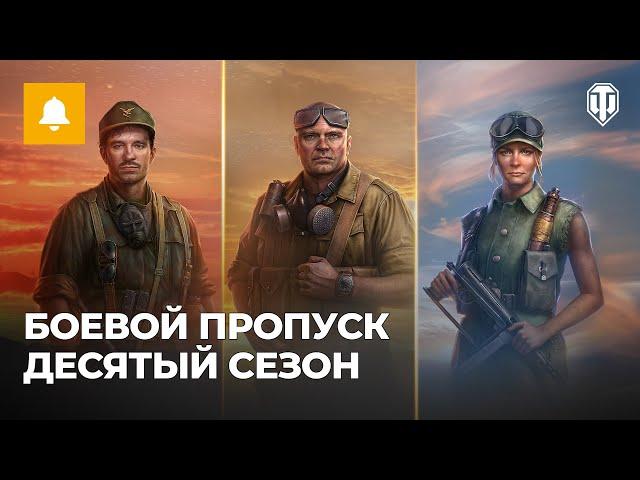 Боевой пропуск. Сезон Коллекций