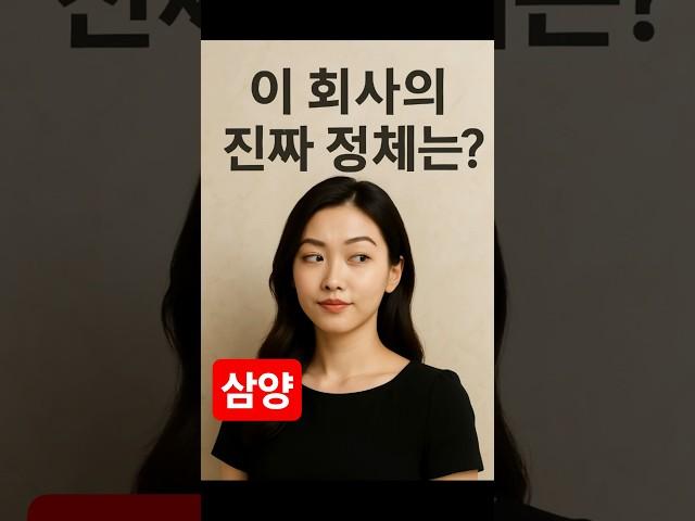 삼양 이회사의 진짜 정체는? #삼양홀딩스 #삼양라면 #삼양