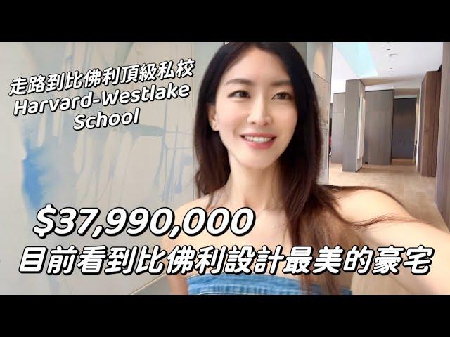 目前看到比佛利山莊最美設計的豪宅 | 走路到頂級私校Harvard-Westlake School