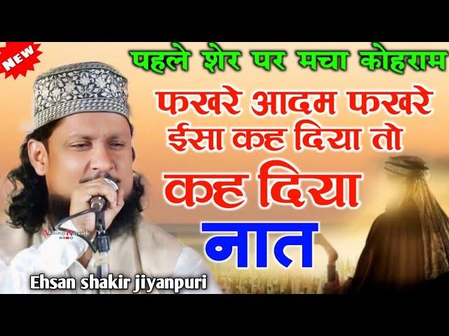 Ehsan Shakir Naat 2024 || Fakhre Adam Fakre Isha Kah Diya To Kah Diya || Hussaina Sharif 2024