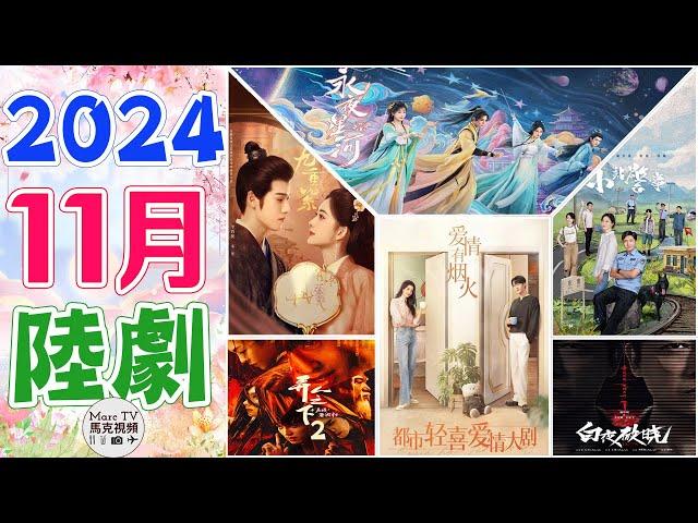 2024年11月陸劇介紹│11月上線的必追精彩大陸劇，你最期待哪一部？【11月大陸劇】