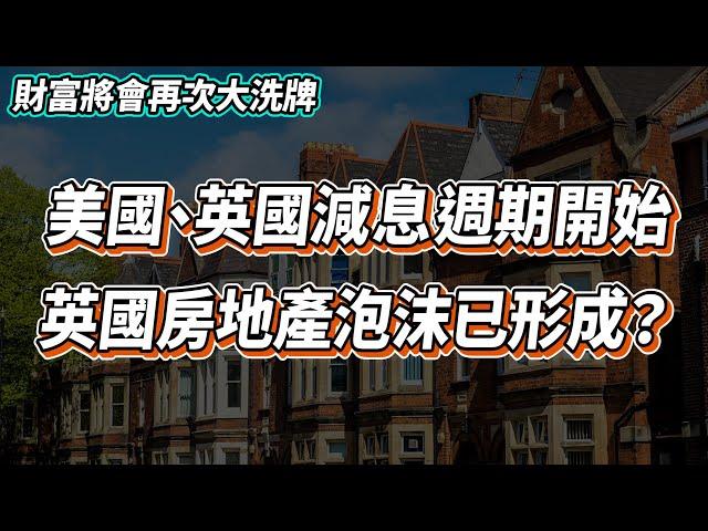 【英國樓】英國美國減息，買入「打折」房地產賺取更高回報｜減息樓價將一夜變天？｜移民 退休 | 投資 | 英國移民 | 英國樓市 | 英國買樓 | 英國樓盤