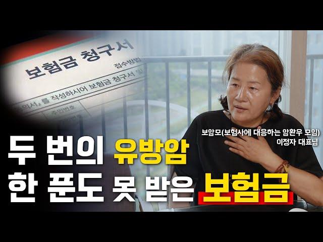 유방암에 두 번이나 걸렸지만 보험금을 한 푼도 받지 못했습니다ㅣ보암모 이정자 대표님 인터뷰 #1편