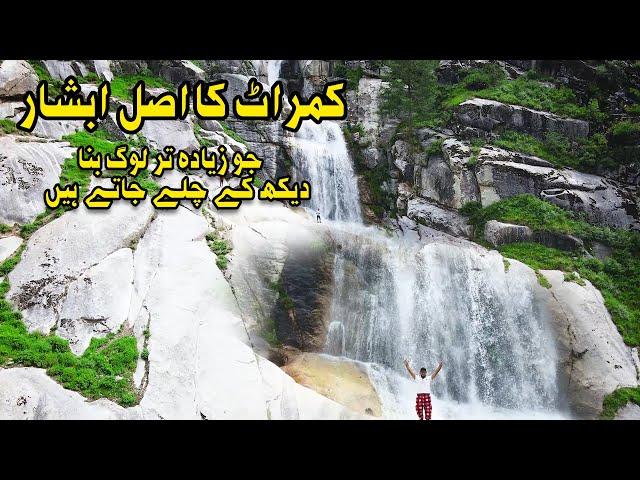 KUMRAT WATERFALL Upper Dir Kohistan  کمراٹ کا اصل ابشار جو زیادہ تر لوگ بنا دیکھ کے چلے جاتے ہیں