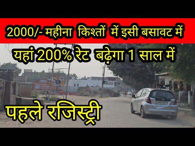 2000/- महीना किश्त में प्लॉट | plot in delhi ncr | cheapest plot in delhi ncr | plot In jewar city