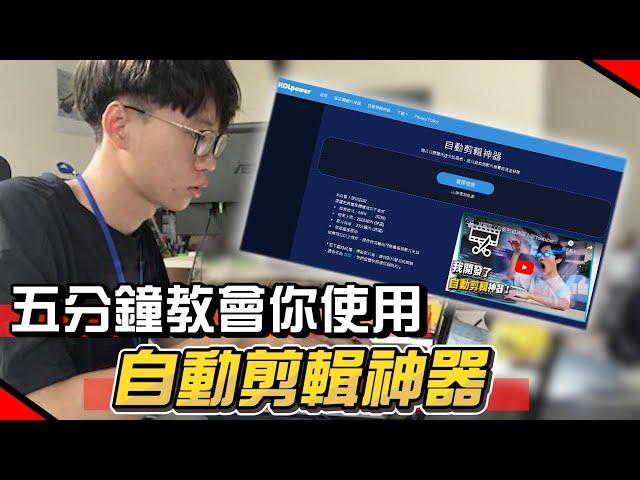 【Youtube剪片】五分鐘教會你使用自動剪輯神器!懶人包完整教學,不要再剪得要死要活的了!!!  #KOLPower #六指淵