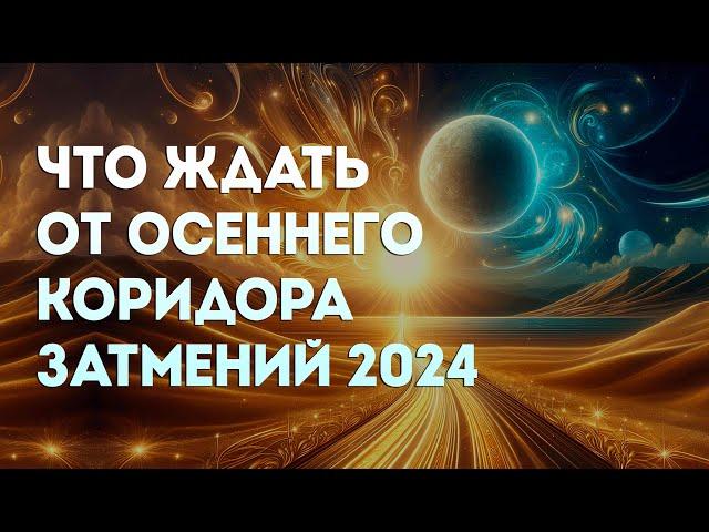 Влияние коридора затмений 2024 на нашу жизнь: советы и практики