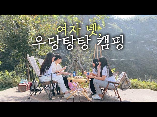 캠린이들이 함께하는 찐친 캠핑 | 오가와 오너롯지를 닮은 레트로 케빈 | 정선 오지마을 캠핑장