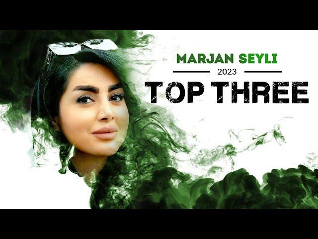 Marjan Seyli Top 3 - میکس بهترین آهنگ های مرجان سیلی