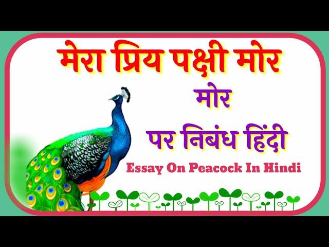 मोर पर निबंध/मेरा प्रिय पक्षी/राष्ट्रीय पक्षी मोर पर निबंध/hindi essay on peacock@poonam_creation