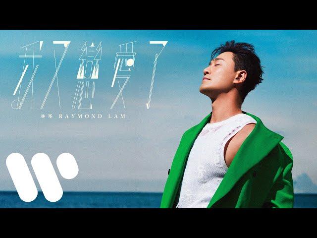 林峯 Raymond Lam - 我又戀愛了 Back In Love (Official Lyric Video)