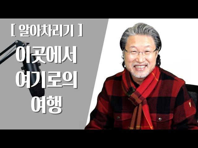 [ALP-TV] [알아차리기] - 이곳에서 여기로의 여행