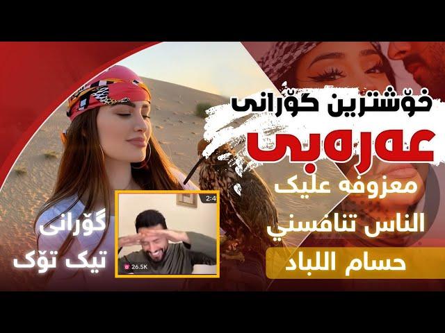 معزوفه عليك الناس تنافسني حسام اللباد | خۆشترین گۆرانی عەرەبی تیک تۆک | Xoshtrin Gorani Arabi TikTok