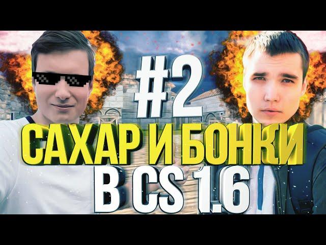 САХАР И БОНКИ В CS 1.6 #2 (ЖЕСТКИЙ ТРОЛЛИНГ)