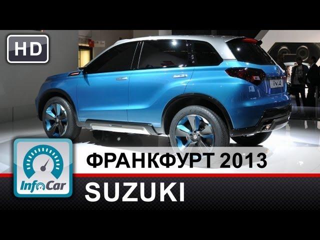 Новинки Suzuki на Франкфуртском автосалоне 2013