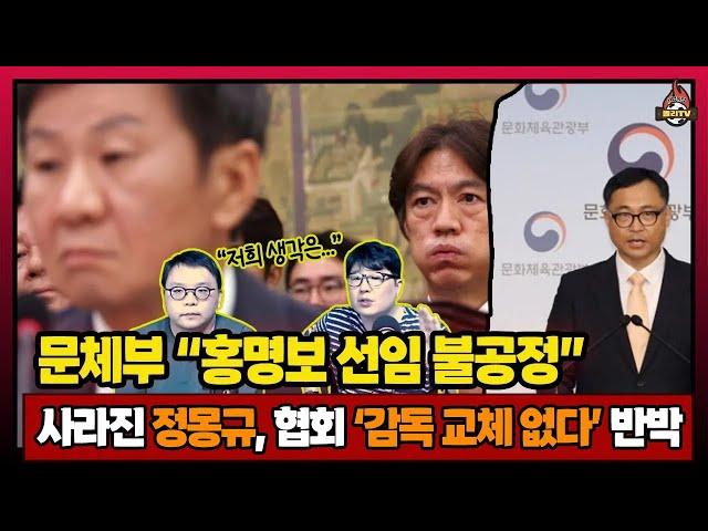 "정몽규 집행부, 클린스만 홍명보 엉터리 선임" 문체부 발표의 의미는? (feat. 김판곤 발언 후회)