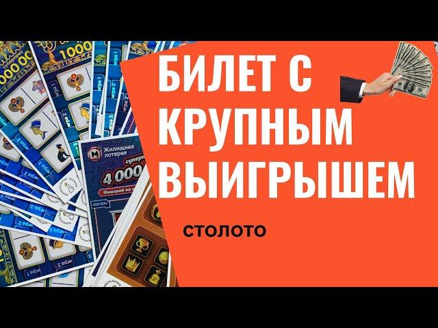 Крупный выигрыш в билете  столото лотерея