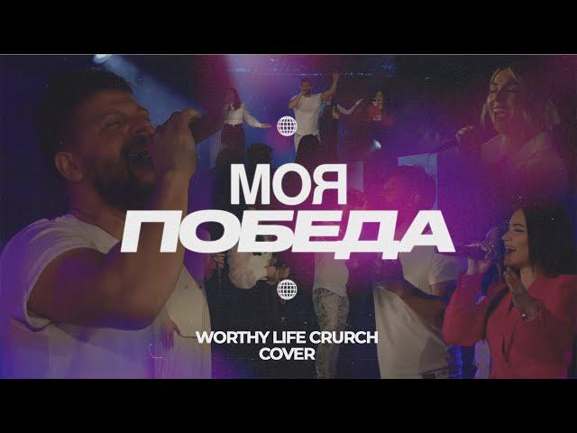 Моя Победа | Worthy Life Church (Cover) 2024