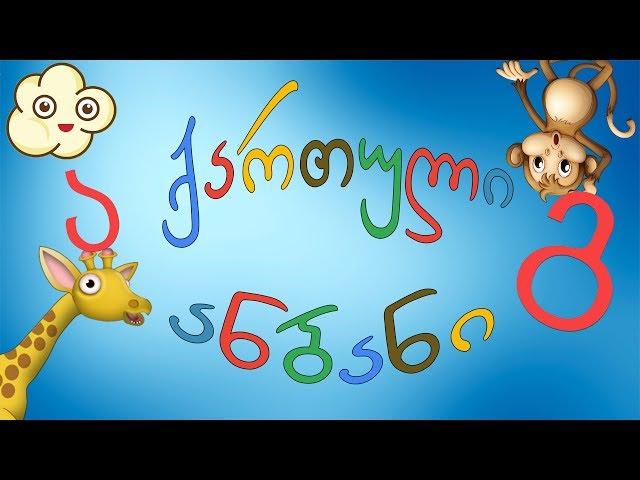 kartuli anbani patarebistvis, viscavlot anbani, sascavlo video bavshvebistvis