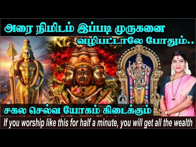 முருகனை அரை நிமிடம் இப்படி வழிபடுங்கள் நடப்பதை பாருங்கள் | Desa Mangaiyarkarasi
