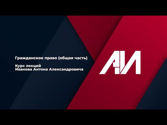 [Лекция 1] ГРАЖДАНСКОЕ ПРАВО. Общая часть. Тема 1: Понятие о гражданском праве. (Пилотный выпуск)