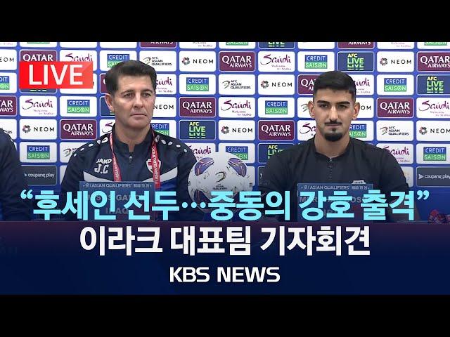 [LIVE] "걸프컵 4번 우승" 이라크 축구 대표팀 기자회견/2024년 10월 14일(월)/KBS