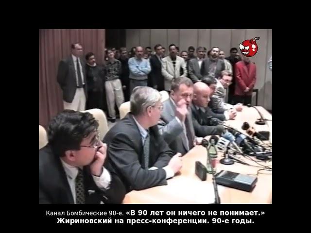 «В 90 лет он ничего не понимает.» Жириновский на пресс-конференции. 90-е годы.