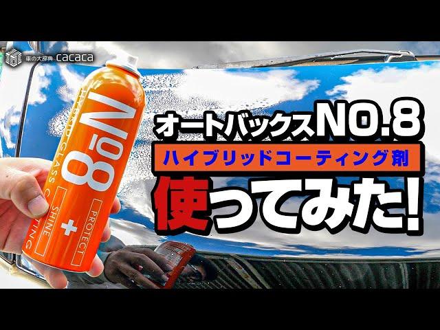 NO.8 (ナンバーエイト) というハイブリッドコーティング剤？をGETしたので使ってみた！