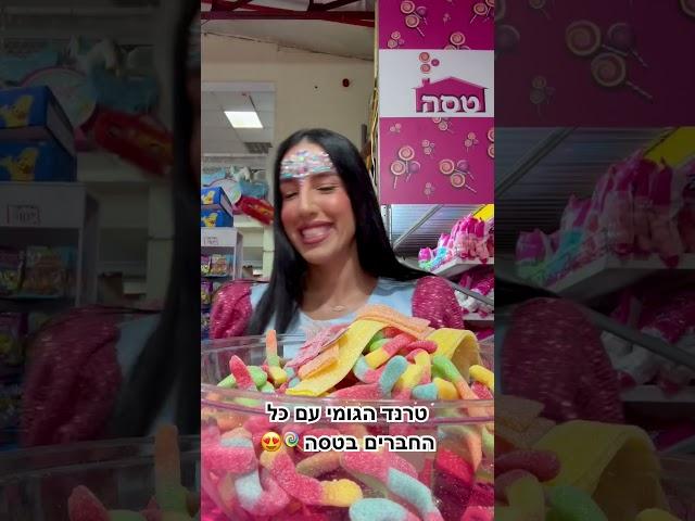 מי הביא את הגומי הכי טעים? #מלךהגומי #גומי #טסה #ממתקים #אורןלהב