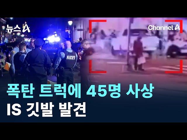 美 뉴올리언스 폭탄 트럭에 45명 사상…IS 깃발 발견/ 채널A / 뉴스A