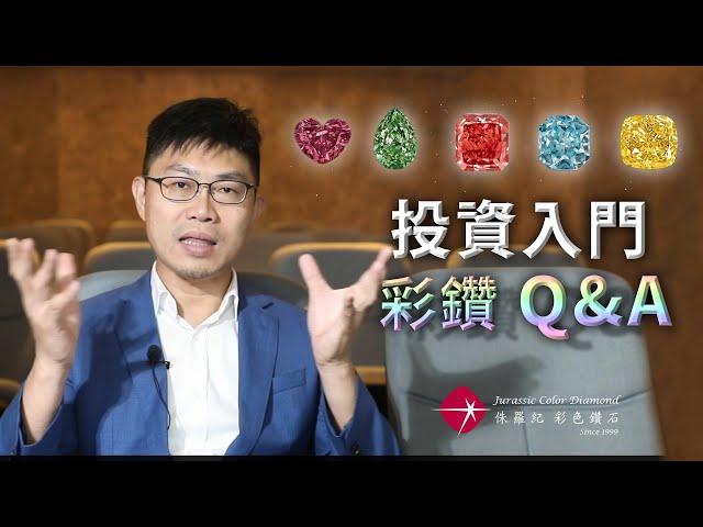 【投資入門 – 彩鑽 Q&A】