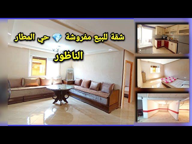 شقة للبيع مفروشة + باركينغحي المطار الناظور #appartement #nador