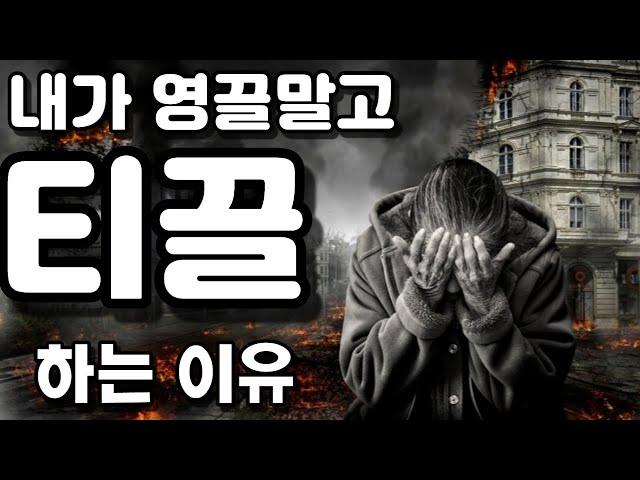 영끌로 후회하지 말고 티끌모아태산으로 온라인 건물주되기