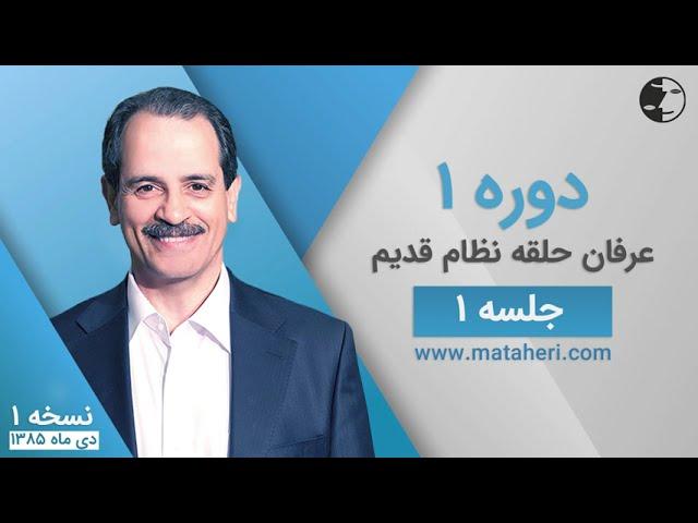 دوره یک عرفان کیهانی حلقه (نظام قدیم) - جلسه یک - نسخه ۱