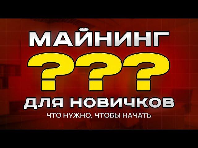 Майнинг для новичков! Разберем очень простыми словами процесс майнинга.