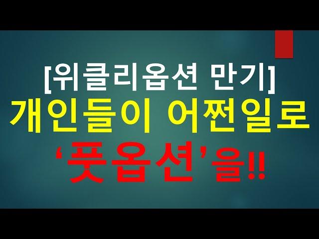 위클리옵션 만기, 개인들이 어쩐일로 풋옵션을!