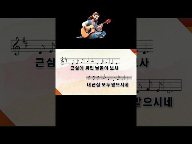 새찬송가 337장 내 모든 시험 무거운 짐을 - #shorts