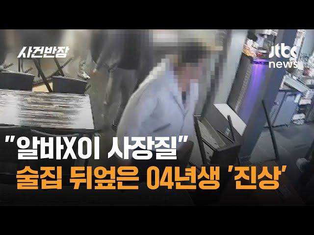 "알바X이 사장질"…욕설 제지당하자 술집 뒤엎은 04년생 '진상' / JTBC 사건반장