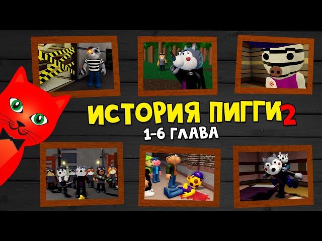 Глава 1-2 ИСТОРИЯ ПИГГИ 2 роблокс | Piggy Book 2 roblox | Сюжет и концовки 1-2 эпизода + TSP