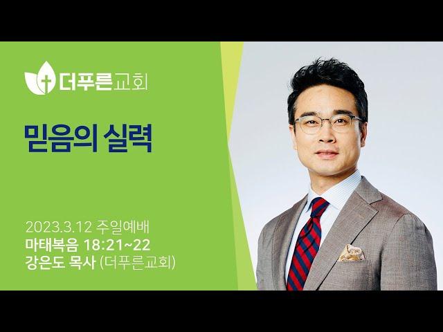 믿음의 실력ㅣ강은도 목사ㅣ2023년 3월 12일 주일예배