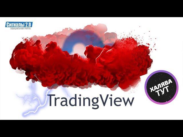 Tradingview PRO аккаунт бесплатно! МЕСЯЦ ХАЛЯВЫ!