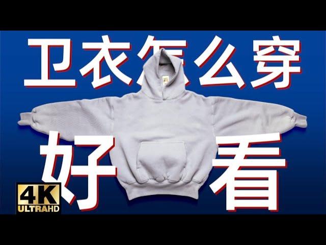 【美式穿搭】如何快速提升早秋衣品? | 三个必学的卫衣穿搭法则！WITH G-SHOCK