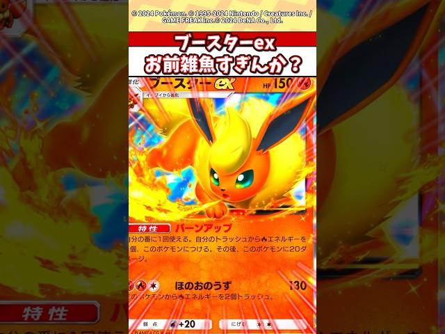 ブースターex流石に弱すぎて誰も使わんやろw #ポケモン #ポケカ #ポケポケ