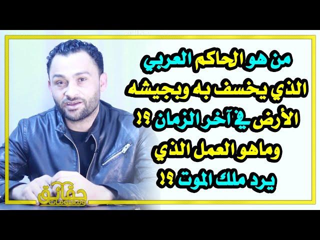 من هو الحاكم العربي الذي يخسف به وبجيشه الأرض في آخر الزمان⁉️ وماهو العمل الذي يرد ملك الموت⁉️